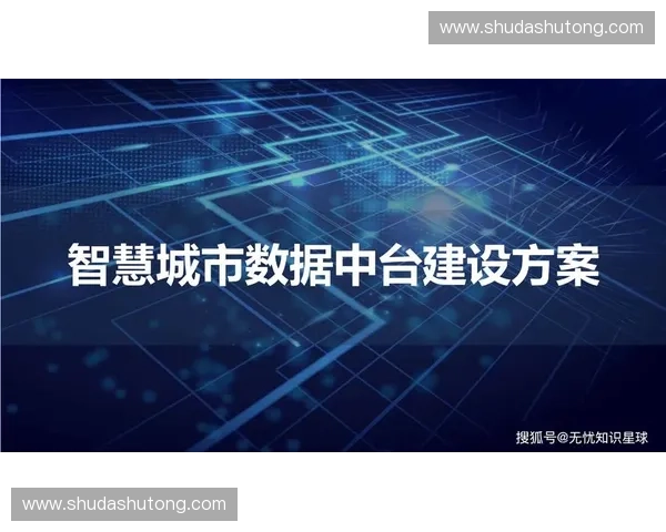 以数字场馆为核心推动智慧城市公共服务融合创新发展新格局探索